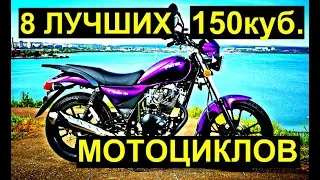 8 ЛУЧШИХ 150 КУБОВЫХ МОТОЦИКЛОВL||LIFAN||СПОРТ||БАЙК||STELS||YAMAHA