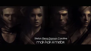 Damon/Elena/Stefan/Caroline - ТАК КАК Я ТЕБЯ [AU] (899+)