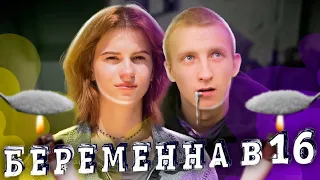 СОЛЕВОЙ НА БЕРЕМЕННА В 16 (№1)