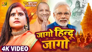 #VIDEO 4K | इस गाने को सिर्फ कट्टर हिन्दू देखें !जागो हिन्दू जागो |#Khushboo Uttam| Jago Hindu Jago