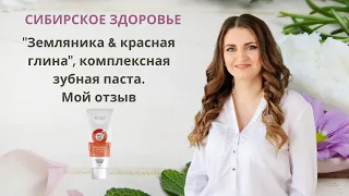 "Земляника & красная глина", комплексная зубная паста. Продукция Siberian Wellness. Мой отзыв