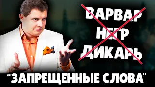 Е. Понасенков про "запрещенные слова"