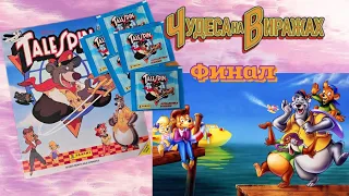 Panini Чудеса на виражах (1991) собранный альбом/Panini TaleSpin complete