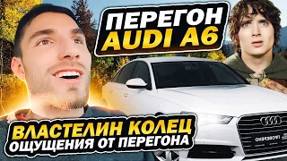 Перегон Audi A6, почувствуй себя "Человеком"