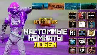 КАСТОМКИ В PUBG MOBILE ВЕСЬ СТРИМ ! ИГРАЮТ ЛУЧШИЕ ИЗ ЛУЧШИХ ! ПОКАЖИ СВОЙ СКИЛЛ !