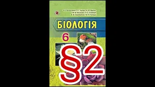 2 "Основні властивості живого"