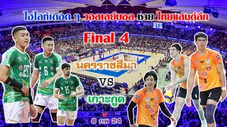 ไฮไลท์เดือดๆ วอลเลย์บอล ช ไทยแลนด์ลีก Final4 นครราชสีมา vs เกาะกูด   8 กพ 24