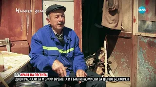 „Ничия земя“: Среща с лицето и гласа на Родопите (13.05.2023) - 2 част