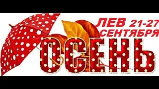 ЛЕВ  21 - 27 сентября