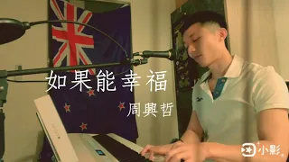 如果能幸福 - 周興哲 （Cover by JH) ▏翻唱 鋼琴伴奏 HBO Asia原創影集 戒指流浪記 片尾曲「如果幸福能像戒指 能戴在手上」