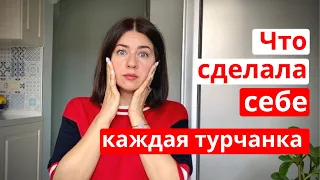 11 СЕКРЕТОВ КРАСОТЫ ТУРЧАНОК (как похудеть в Турции)