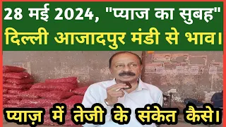 28 मई 2024 | दिल्ली में प्याज का होलसेल रेट | Delhi Onion Wholesale Market | Delhi Mandi Today.