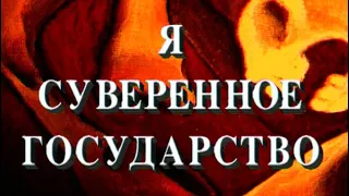 АЛЕКСАНДР ЗИНОВЬЕВ - Я СУВЕРЕНННОЕ ГОСУДАРСТВО