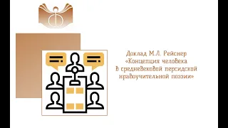 Доклад М.Л. Рейснер «Концепция человека в средневековой персидской нравоучительной поэзии»