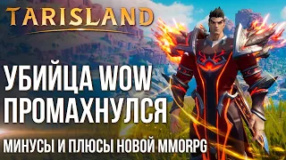 Tarisland - Это не китайский WoW. Все минусы и плюсы новой MMORPG. Полный обзор по итогам ЗБТ