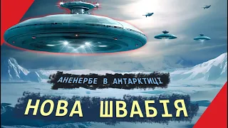 Нова Швабія: чи існувала насправді таємнича база Третього Рейху