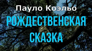 Пауло Коэльо - Рождественская сказка