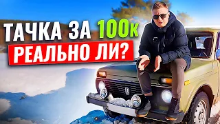 Тачка за 100 тысяч. Есть ли смысл искать?