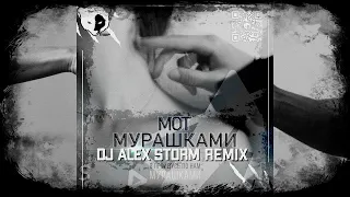 Мот - Мурашками (DJ Alex Storm Remix)