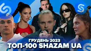 ГРУДЕНЬ 2023 ТОП-100 SHAZAM УКРАЇНА | ЇХ ШУКАЮТЬ ВСІ | ШАЗАМ UKRAINE