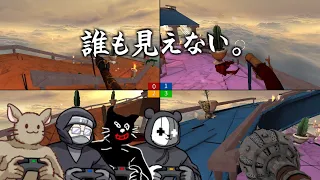 【４人】脳の処理が追いつかない『見えない敵と撃ち合うゲーム』【Screencheat】