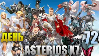 Asterios x7 - День 72 [Lineage 2]