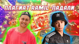 RAMIL - ПАДАЛИ  - ПЛАГИАТ У DAVA