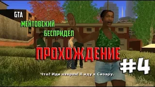 GTA San Andreas Ментовский Беспредел #4