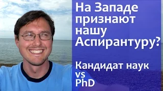 PhD или Кандитат Наук? Стоит ли получать PhD уже имея Кандидатскую. Oxford University.