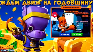 Х3 ЛИХОРАДКА!!! ОБОРОТЕНЬ НИКС!!! БЕГЕМОТ ТОНИ ЖДЕТ ПОДАРКОВ В ИГРЕ ZOOBA