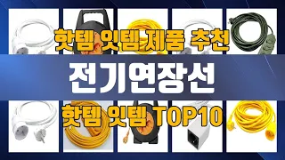 전기연장선 TOP10 추천 제품