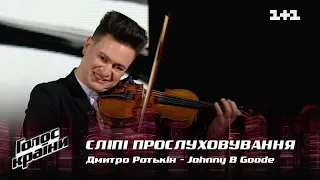 Дмитрий Ротькин — "Johnny B Goode" — выбор вслепую — Голос страны 12