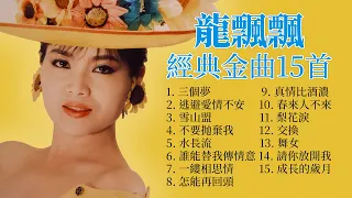 龍飄飄  精選金曲15首 【三個夢 / 不要抛棄我 / 水長流 / 怎能再回頭 / 舞女】The Very Best Classic Songs Of Long Piao Piao