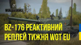 BZ - 176 ТАНК ЩО ЗНИЩИТЬ РАНДОМ? | КОЛОБАНОВ | РЕПЛЕЙ ТИЖНЯ WOT EU