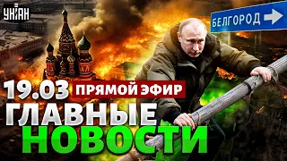 🔥Белгород ГОРИТ! Путин покидает Россию, США готовят сюрпризы. Новости дня: Наше время онлайн