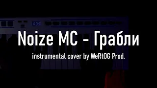 Noize MC - Грабли (instrumental cover by WeRtOG Prod.)