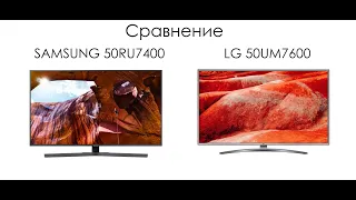 Сравнение телевизоров SAMSUNG 50RU7400 - LG 50UM7600
