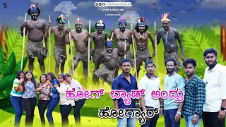 ಹೋಗ್ ಬ್ಯಾಡ್ ಅಂದ್ರು ಹೋಗ್ಯಾರ್ | Lapang Raja | Short Film | Kannada Comedy | 2023