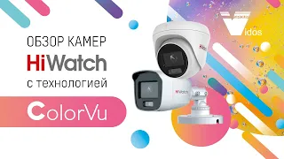 Обзор камер Hiwatch с технологией ColorVu