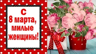 С 8 марта!!!//Поздравление от Уютного психолога//БУДЬТЕ СЧАСТЛИВЫ, МИЛЫЕ!