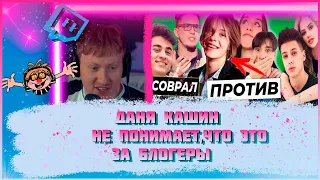 ДАНЯ КАШИН СМОТРИТ ОК БЛОГЕР!!