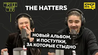 The Hatters - про новый альбом и поступки, за которые стыдно