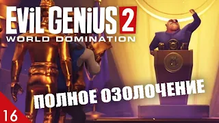 ОЗОЛОЧЕНИЕ ШТАБОВ! (ФИНАЛ) #16 EVIL GENIUS 2 ПРОХОЖДЕНИЕ