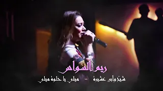 ريم السواس -  شيخ وابن عشيرة - ميلي يا حلوة ميلي 2022 | Reem AlSawas