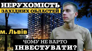 Чому не варто сьогодні ІНВЕСТУВАТИ в НЕРУХОМІСТЬ Західних областей?