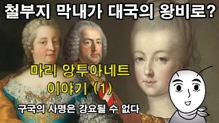 [마리 앙투아네트 이야기] 1화 : 철부지 막내가 대국의 왕비로? 구국의 사명은 강요되지 않는다. 부르봉 왕조, 모차르트, 마리아 테레지아 (세계역사, 유럽역사, 프랑스역사)