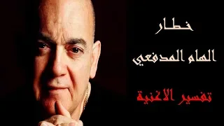 الشرح الكامل لكلمات اغنية خطار - الهام المدفعي