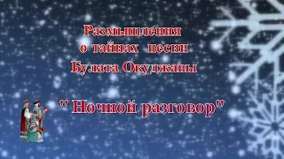 Размышления о тайнах песни Булата Окуджавы "Ночной разговор"