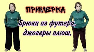 Брюки из футера, джогеры плюшевые. Одежда Фаберлик. Пункт выдачи FABERLIC. Обзор заказа. Примерка.