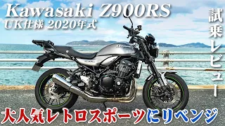 大型バイク試乗レビュー【Kawasaki Z900RS (UK仕様) 2020年式】XEAM×ENGINE